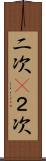 二次(P) Scroll