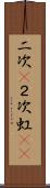 二次(P) Scroll