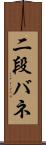 二段バネ Scroll