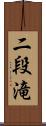 二段滝 Scroll