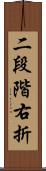 二段階右折 Scroll