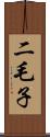 二毛子 Scroll