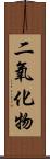 二氧化物 Scroll