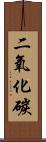 二氧化碳 Scroll