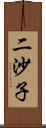 二沙子 Scroll