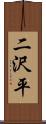 二沢平 Scroll