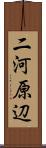 二河原辺 Scroll