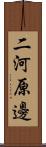 二河原邊 Scroll