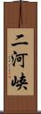 二河峡 Scroll