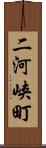 二河峡町 Scroll