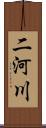 二河川 Scroll