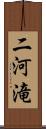 二河滝 Scroll