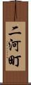 二河町 Scroll