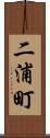二浦町 Scroll
