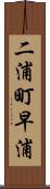 二浦町早浦 Scroll