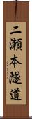 二瀬本隧道 Scroll