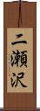 二瀬沢 Scroll