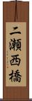 二瀬西橋 Scroll