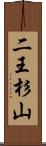 二王杉山 Scroll