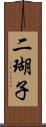 二瑚子 Scroll