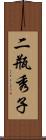 二瓶秀子 Scroll
