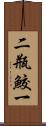 二瓶鮫一 Scroll