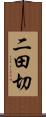 二田切 Scroll