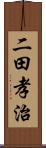 二田孝治 Scroll