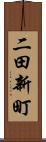 二田新町 Scroll