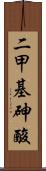 二甲基砷酸 Scroll