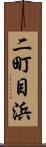 二町目浜 Scroll