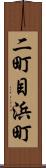 二町目浜町 Scroll