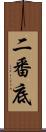 二番底 Scroll