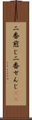 二番煎じ Scroll