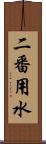 二番用水 Scroll