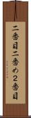 二番目 Scroll