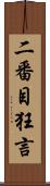 二番目狂言 Scroll