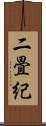 二畳紀 Scroll