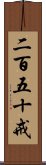 二百五十戒 Scroll