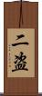 二盗 Scroll