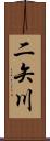 二矢川 Scroll