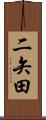 二矢田 Scroll