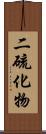 二硫化物 Scroll