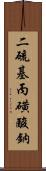 二硫基丙磺酸鈉 Scroll