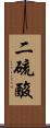 二硫酸 Scroll