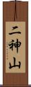 二神山 Scroll