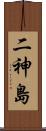 二神島 Scroll