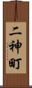 二神町 Scroll