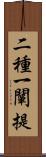 二種一闡提 Scroll