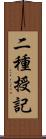 二種授記 Scroll